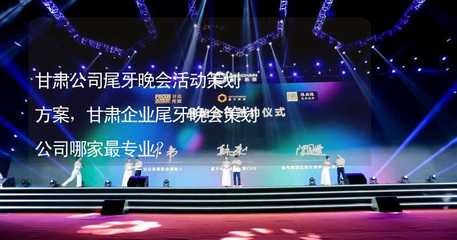 甘肃企业尾牙晚会活动策划方案与专业策划公司选择指南